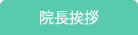 挨拶
