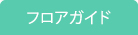 フロアガイド