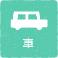 車
