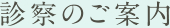 診察のご案内