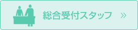 総合受付スタッフ