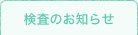 検査のお知らせ