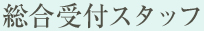 総合受付スタッフ