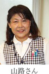 山路さん