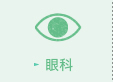 眼科