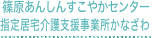 篠原あんしんすこやかセンター/指定居宅介護支援事業所かなざわ