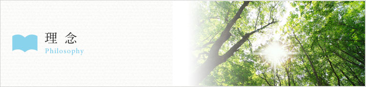 理念 Philosophy
