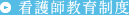 看護師教育制度